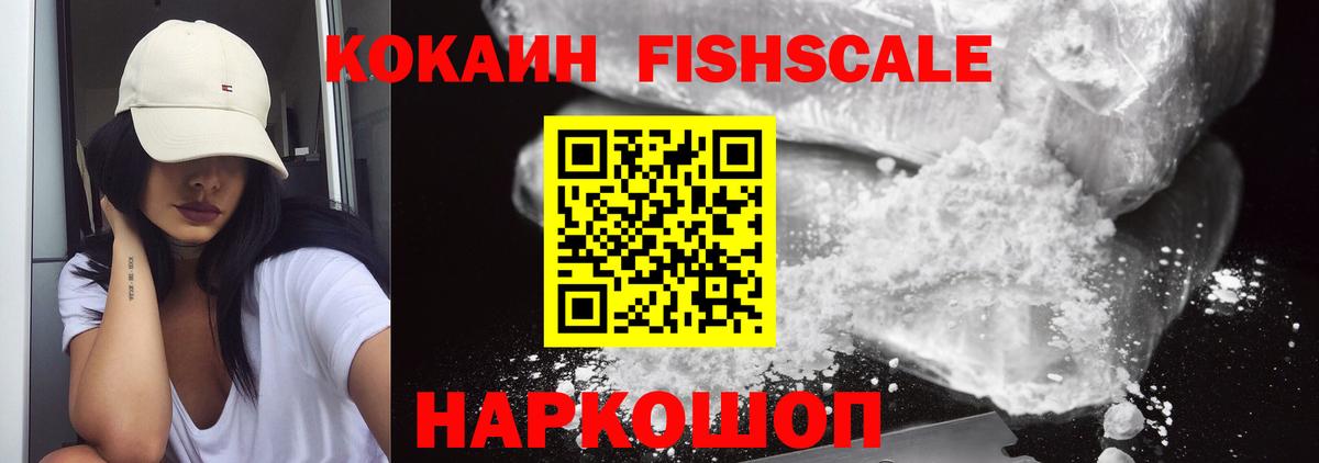 Кокаин FishScale Магадан
