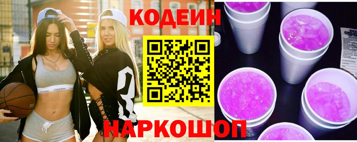 Магадан  Кодеиновый сироп Lean Purple Drank  Codein Purple Drank  Вход с VPN 